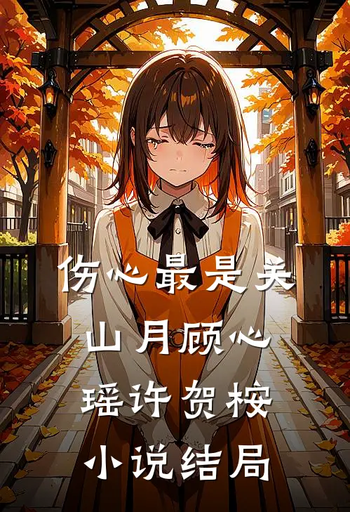伤心最是关山月顾心瑶许贺桉小说结局