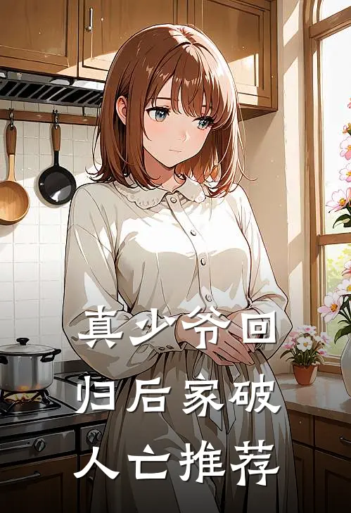 真少爷回归后家破人亡推荐