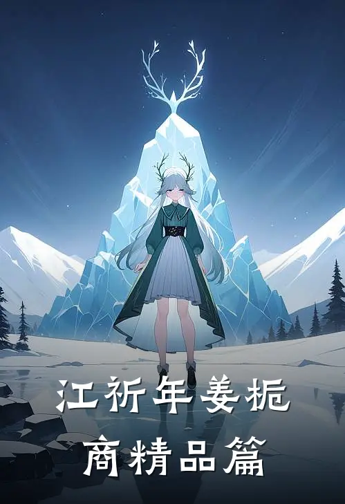 江祈年姜栀商精品篇