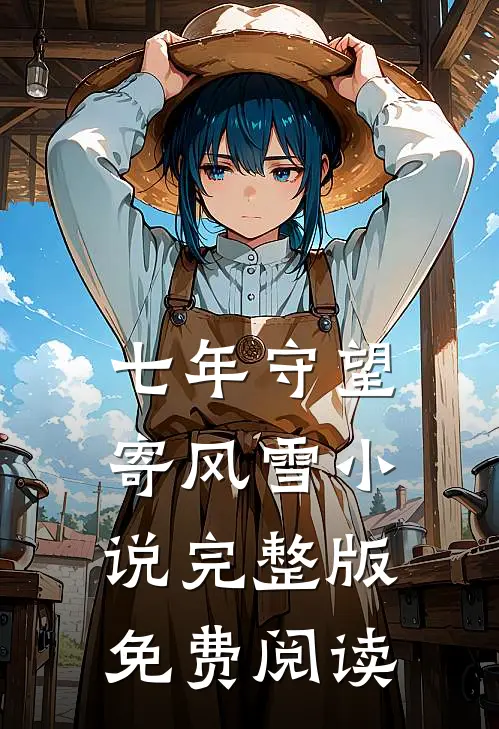 七年守望寄风雪小说完整版免费阅读