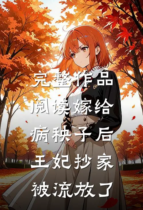 完整作品阅读嫁给病秧子后，王妃抄家被流放了