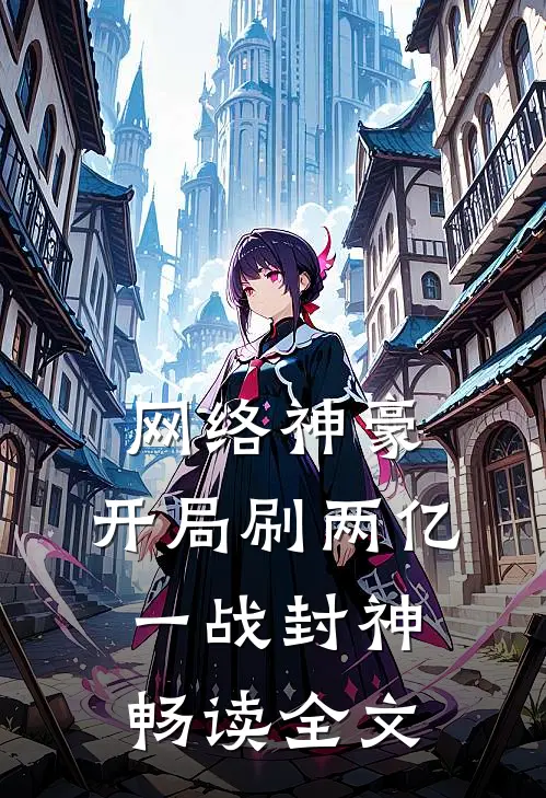 网络神豪：开局刷两亿，一战封神畅读全文
