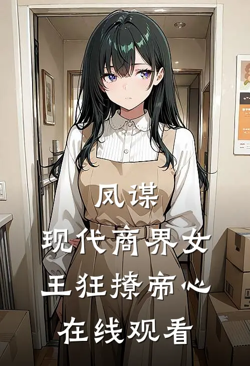 凤谋：现代商界女王狂撩帝心在线观看