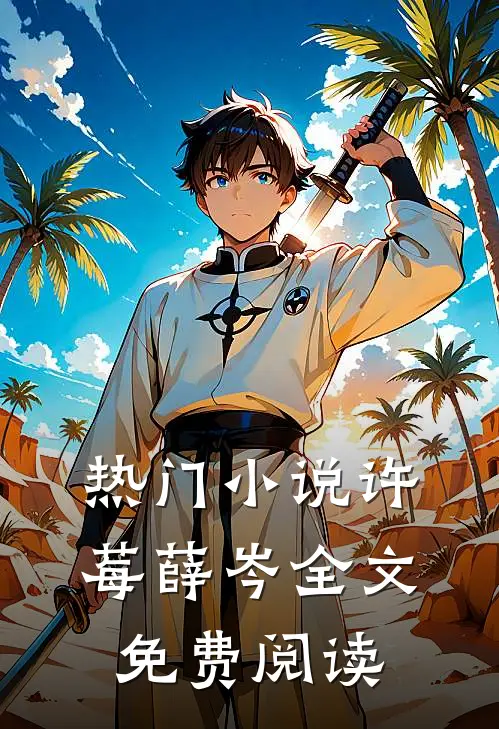 热门小说许莓薛岑全文免费阅读