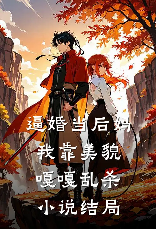 逼婚当后妈，我靠美貌嘎嘎乱杀小说结局