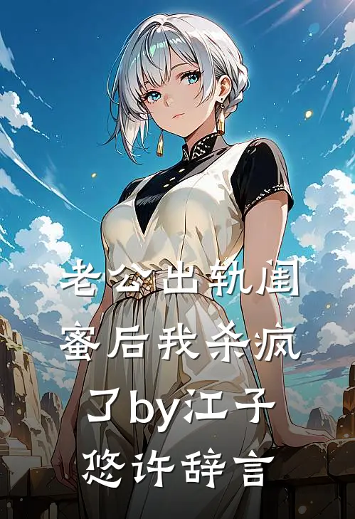 老公出轨闺蜜后我杀疯了by江子悠许辞言