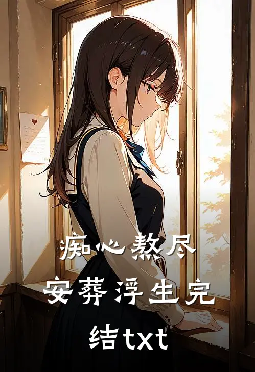 痴心熬尽，安葬浮生完结txt