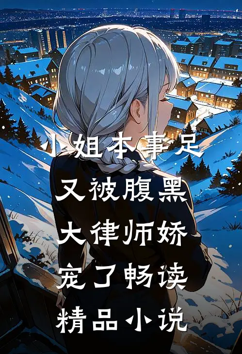 小姐本事足，又被腹黑大律师娇宠了畅读精品小说