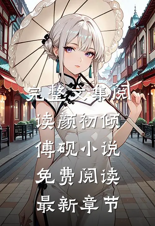 完整文集阅读颜初倾傅砚小说免费阅读最新章节