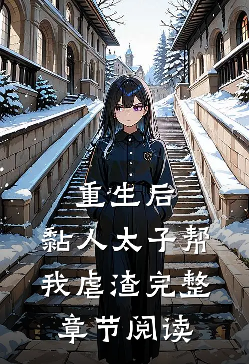 重生后，黏人太子帮我虐渣完整章节阅读