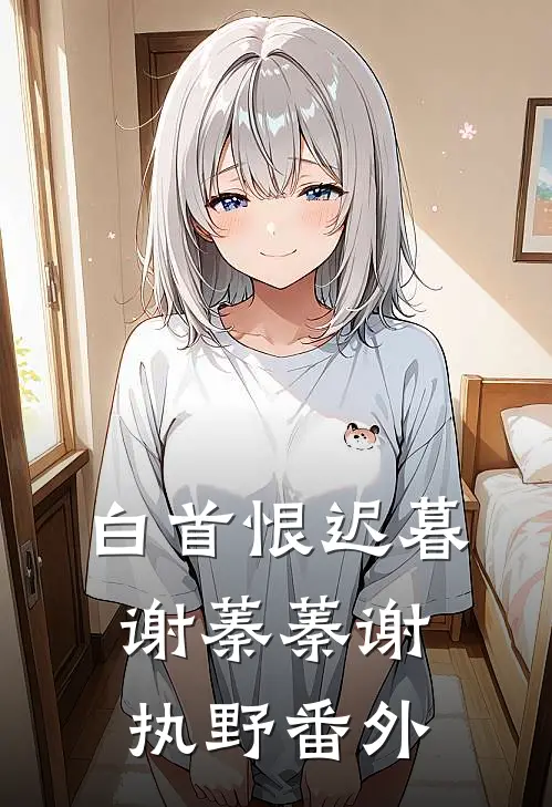 白首恨迟暮谢蓁蓁谢执野番外