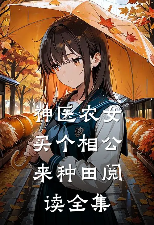 神医农女：买个相公来种田阅读全集