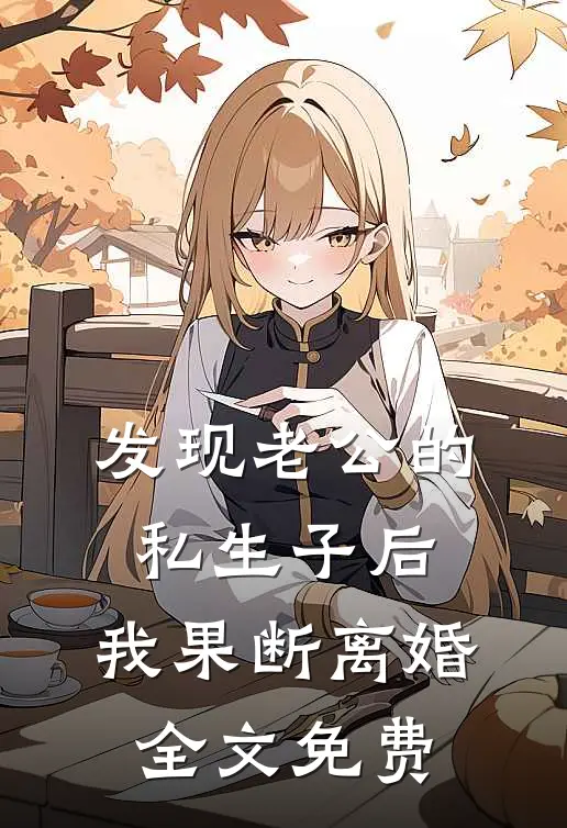发现老公的私生子后，我果断离婚全文免费