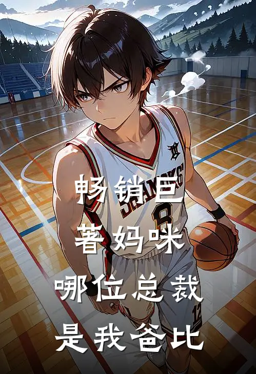 畅销巨著妈咪,哪位总裁是我爸比较好看