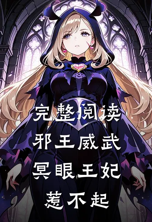 完整阅读邪王威武冥眼王妃惹不起