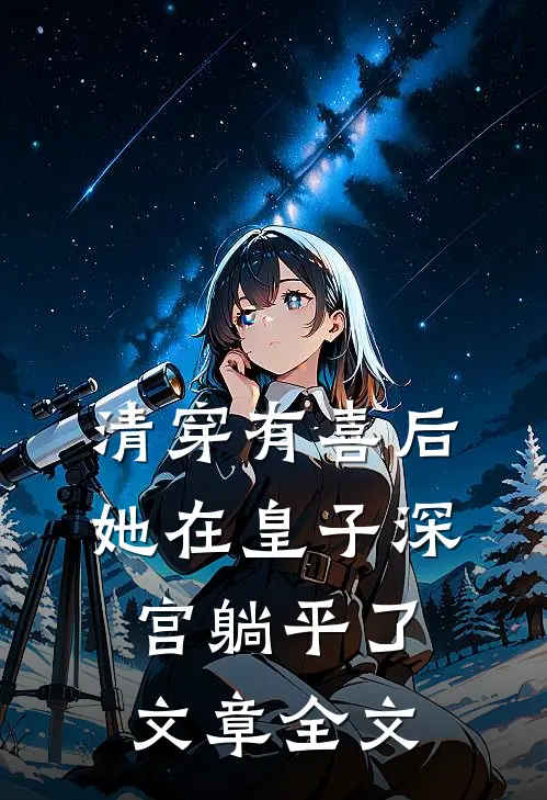 清穿有喜后，她在皇子深宫躺平了文章全文