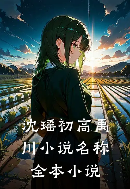 沈瑶初高禹川小说名称全本小说