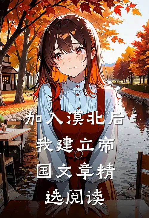 加入漠北后，我建立帝国文章精选阅读