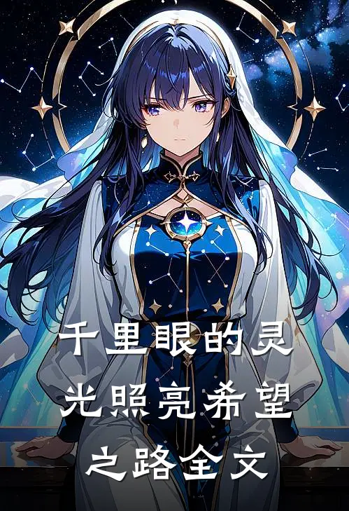 千里眼的灵光照亮希望之路全文