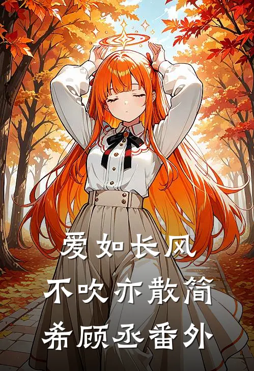 爱如长风，不吹亦散简希顾丞 番外