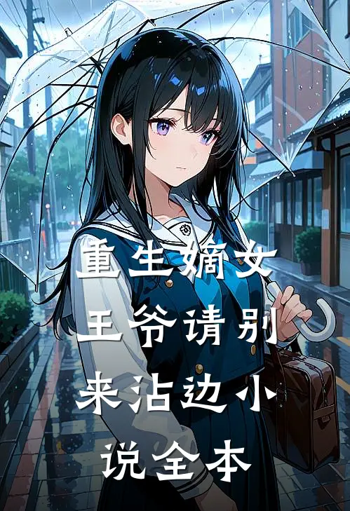 重生嫡女王爷请别来沾边全本