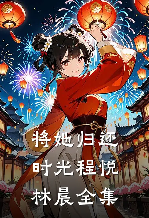 将她归还时光程悦林晨全集