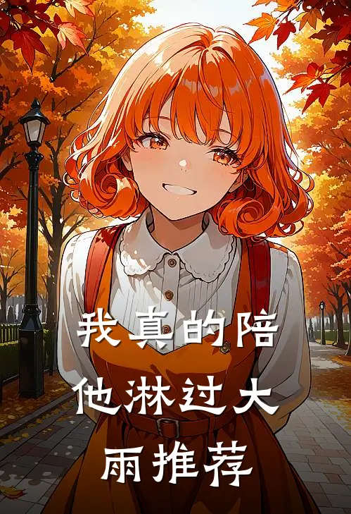 我真的陪他淋过大雨推荐