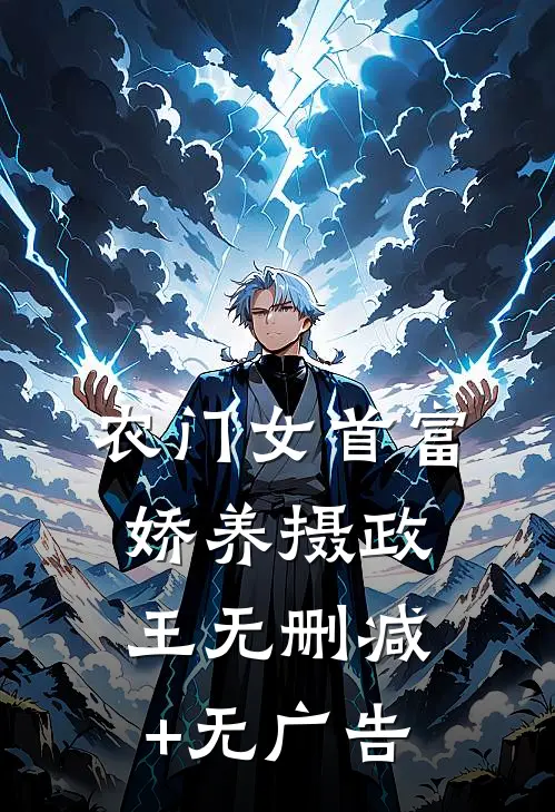 农门女首富：娇养摄政王无删减+无广告