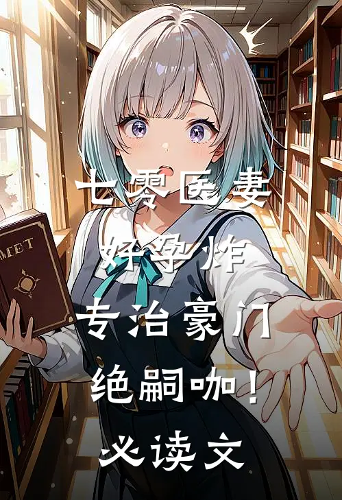 七零医妻好孕炸，专治豪门绝嗣咖！必读文
