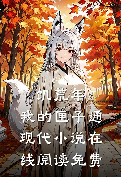 饥荒年，我的匣子通现代小说在线阅读免费