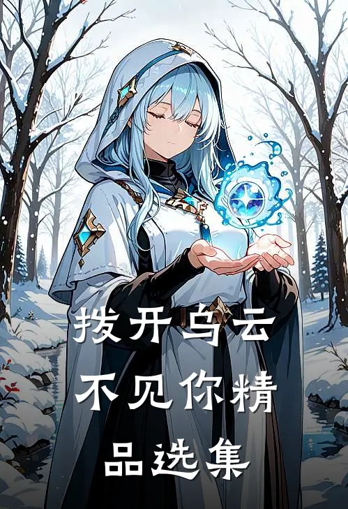 拨开乌云不见你精品选集