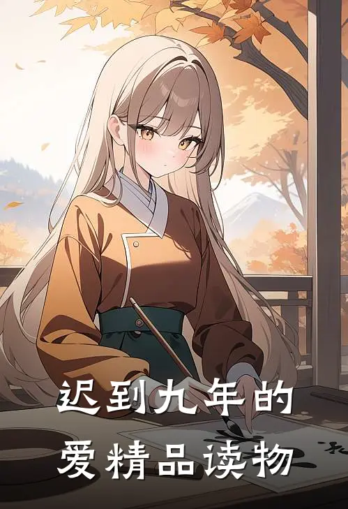 迟到九年的爱精品读物