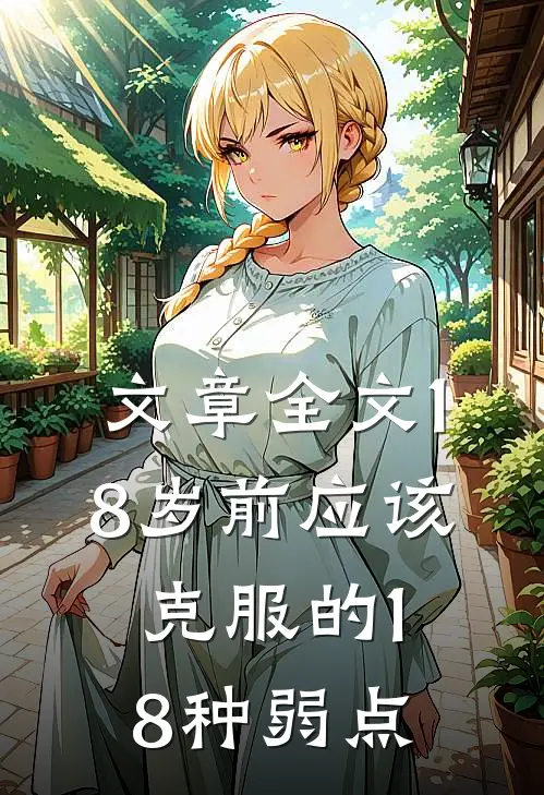 文章全文18岁前应该克服的18种弱点