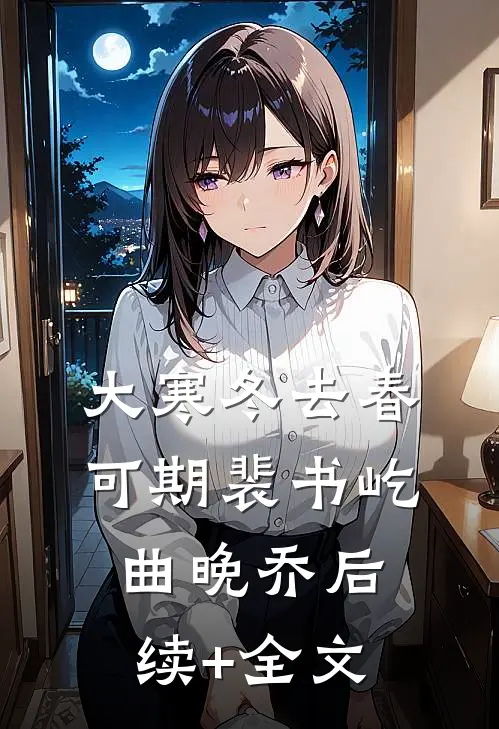 大寒冬去春可期裴书屹曲晚乔后续+全文