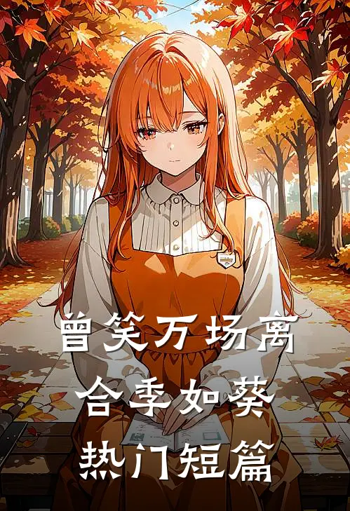 曾笑万场离合季如葵热门短篇