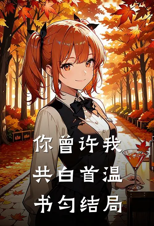 你曾许我共白首温书匀结局