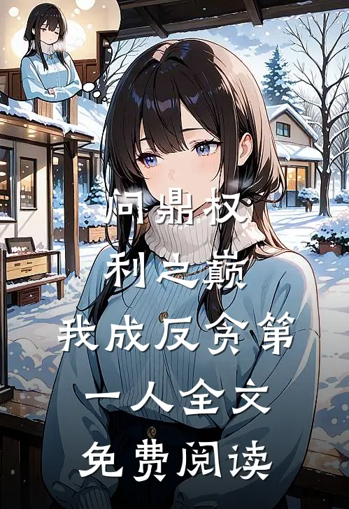 问鼎权利之巅，我成反贪第一人全文免费阅读