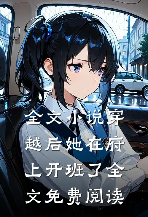 全文小说穿越后她在府上开班了全文免费阅读