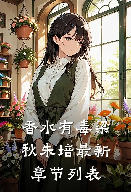 香水有毒梁秋朱培最新章节列表