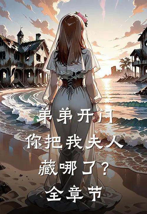 弟弟开门，你把我夫人藏哪了？全章节