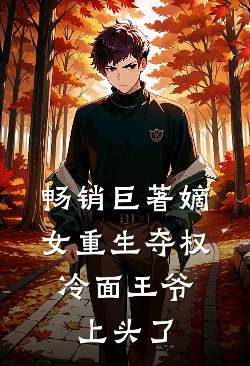 畅销巨著嫡女重生夺权，冷面王爷上头了