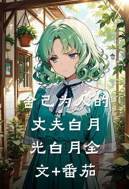 舍己为人的丈夫白月光白月全文+番茄