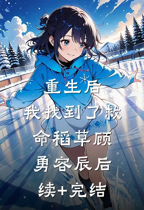重生后，我找到了救命稻草顾勇容辰后续+完结