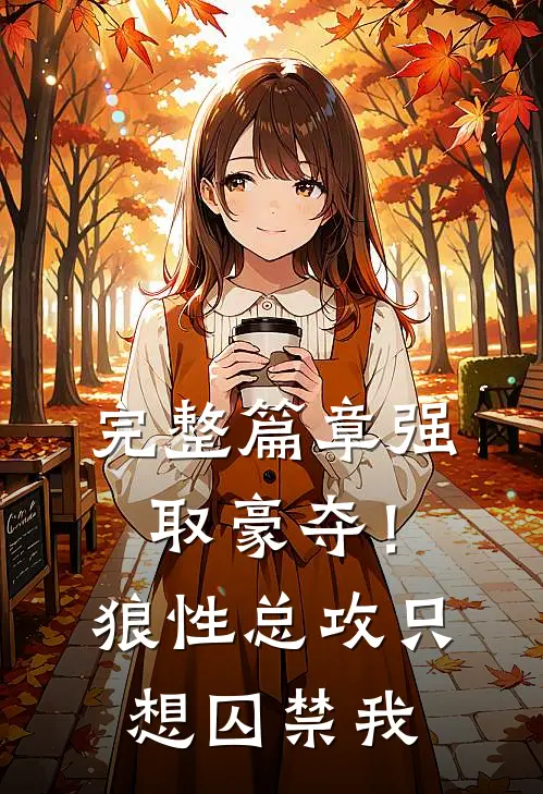 完整篇章强取豪夺！狼性总攻只想囚禁我