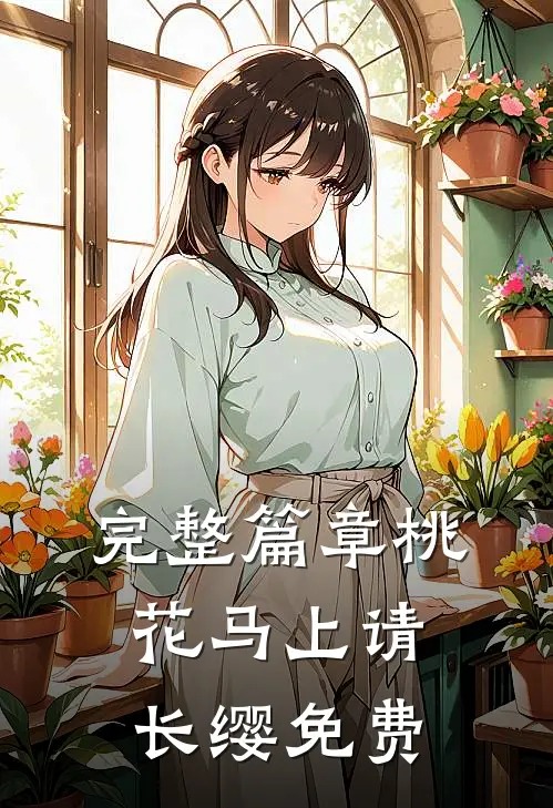 完整篇章桃花马上请长缨免费