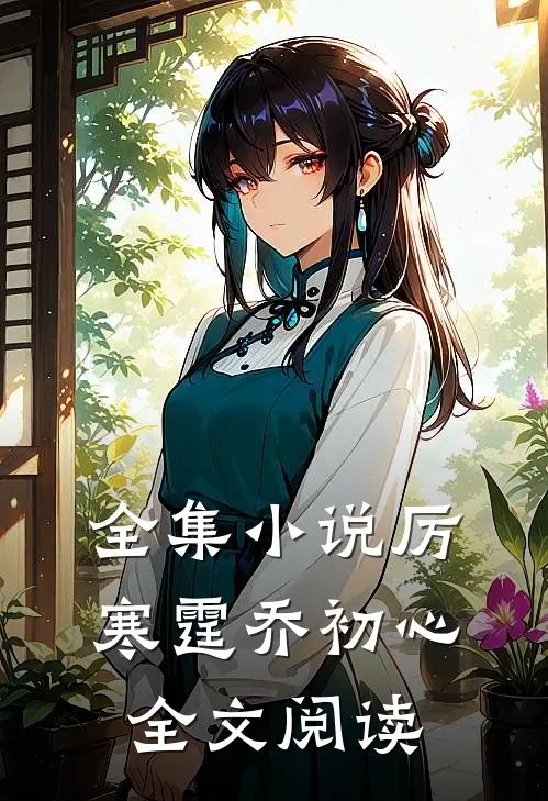 全集小说厉寒霆乔初心全文阅读