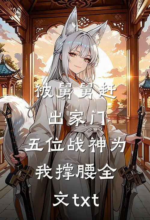 被舅舅赶出家门，五位战神为我撑腰全文txt