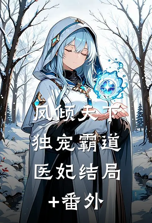 凤倾天下：独宠霸道医妃结局+番外