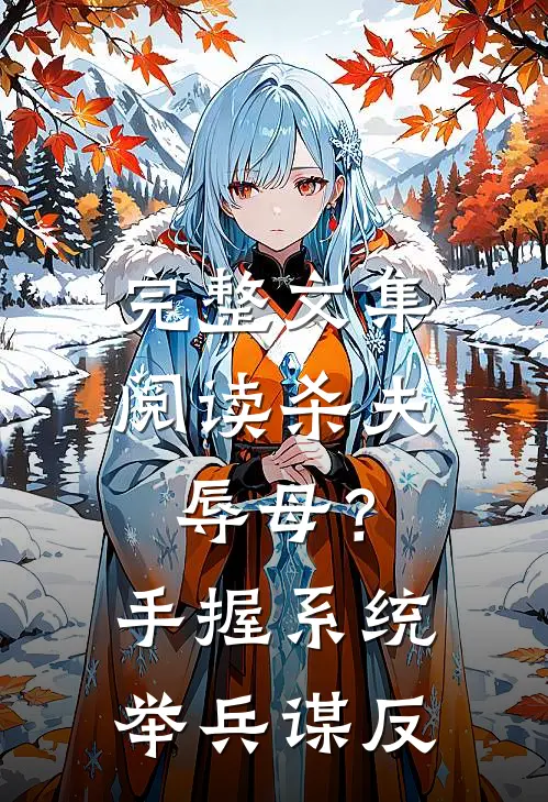 完整文集阅读杀夫辱母？手握系统举兵谋反