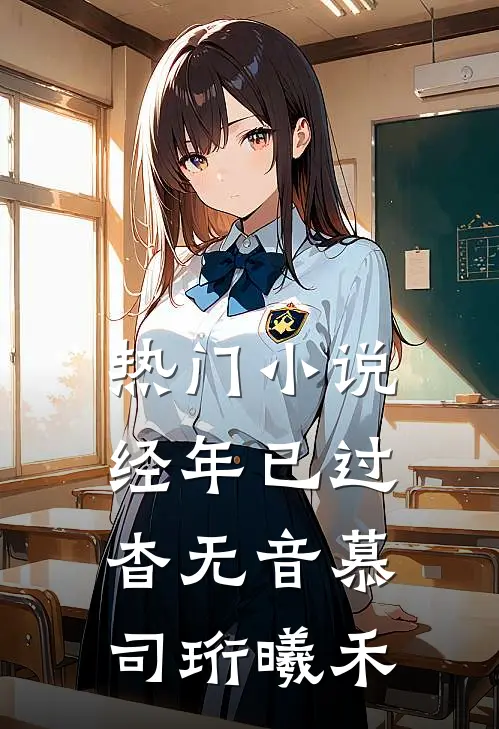 热门小说经年已过杳无音慕司珩曦禾